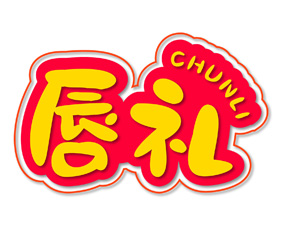 唇礼