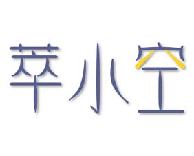 萃小空