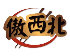 傲西北