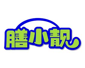膳小靓