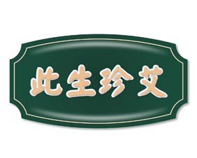 此生珍艾