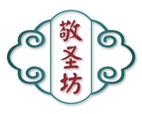 敬圣坊