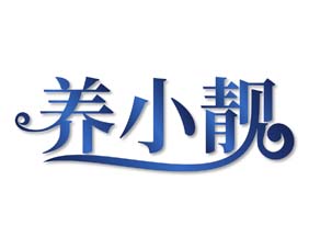 养小靓