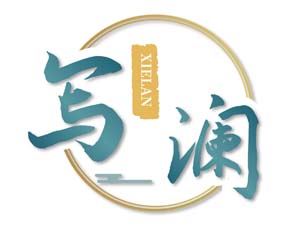 写澜