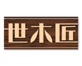 世木匠