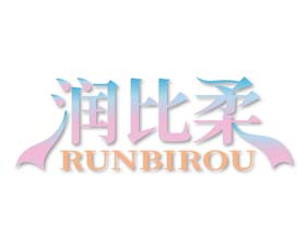 润比柔
