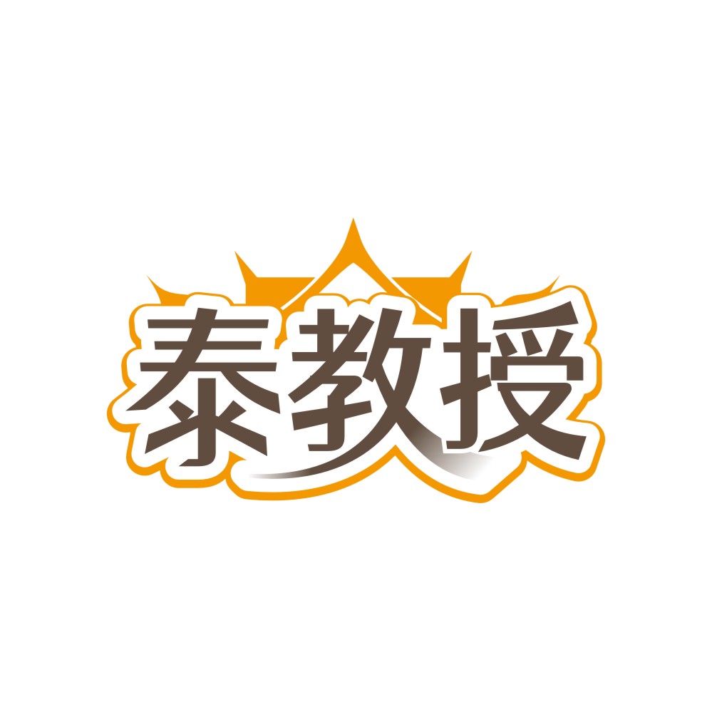泰教授