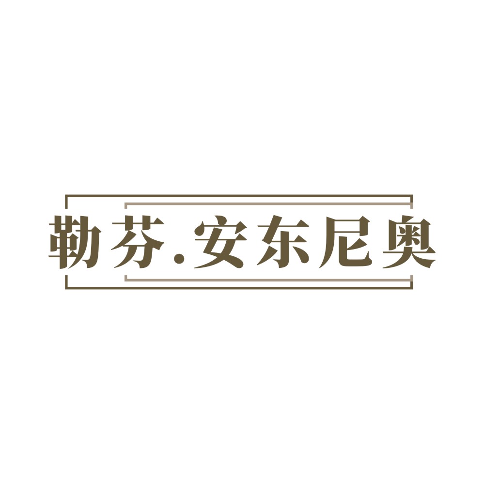 勒芬.安东尼奥