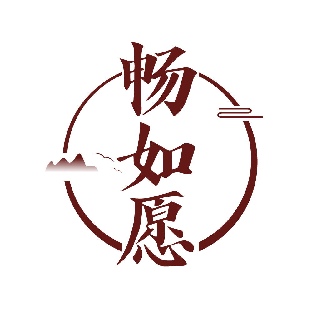 畅如愿