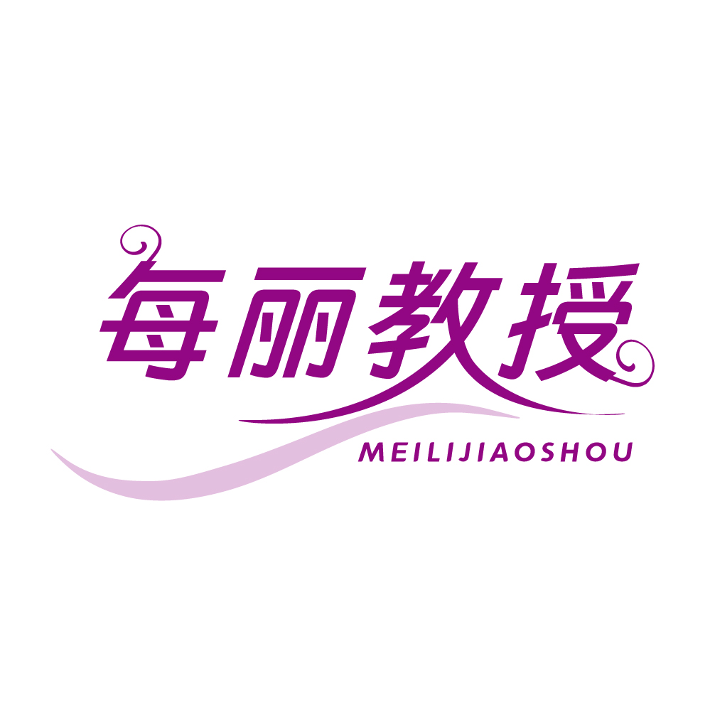 每丽教授