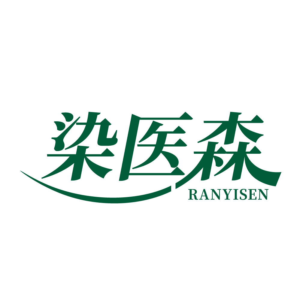 染医森