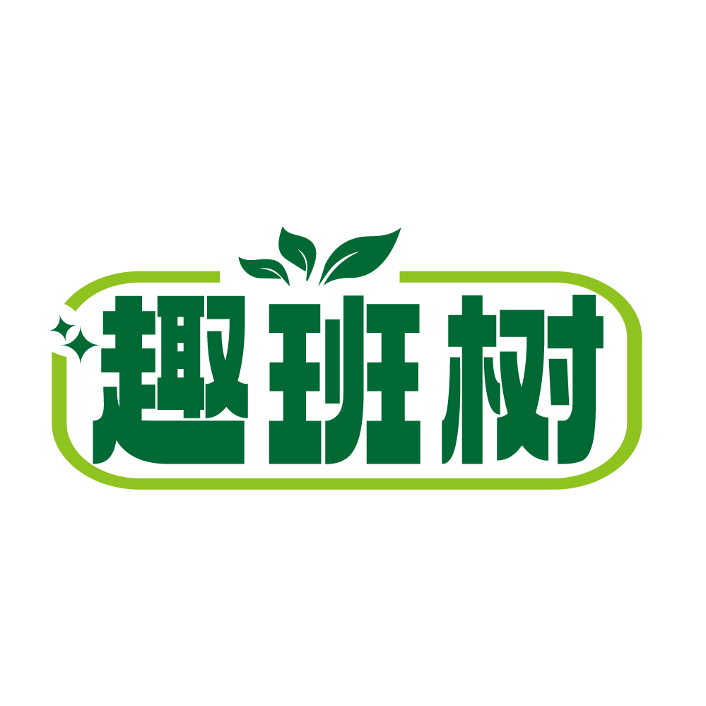趣班树