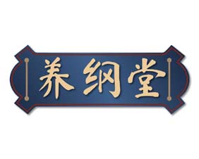 养纲堂