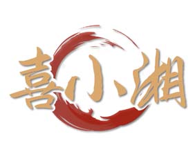 喜小湘