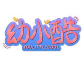 幼小酷 YOULITTLECOOL