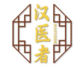 汉医者