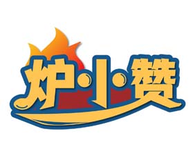 炉小赞