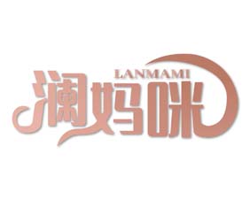 澜妈咪