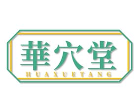 华穴堂