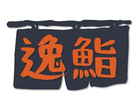 逸鮨