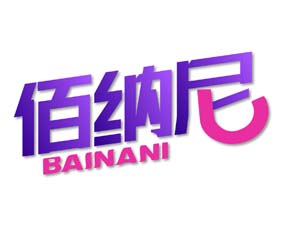 佰纳尼