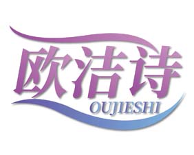 欧洁诗