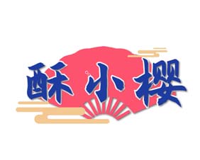 酥小樱
