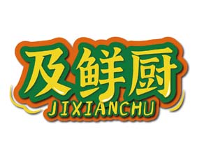 及鲜厨