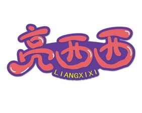 亮西西
