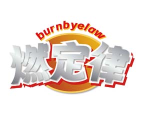 燃定律 BURNBYELAW