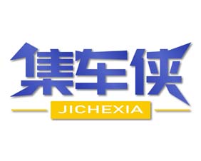 集车侠