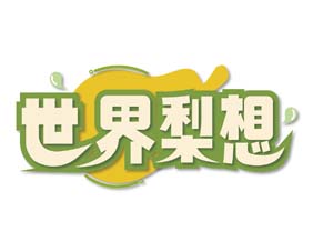 世界梨想