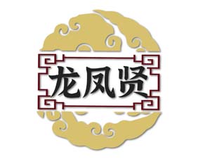 龙凤贤