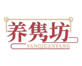 养隽坊