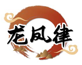 龙凤律