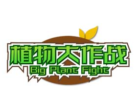 植物大作战 BIG PLANT FIGHT