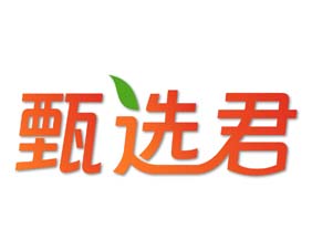 甄选君