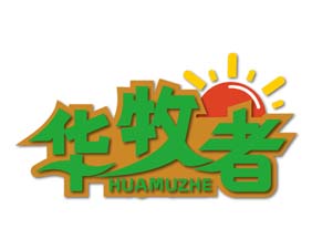 华牧者