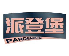 派登堡PARDENBURG