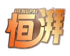 恒湃hengpai