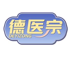 德医宗deyizong