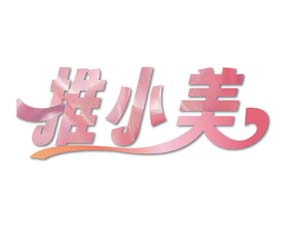 推小美