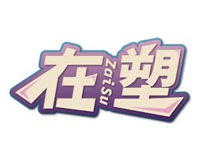 在塑