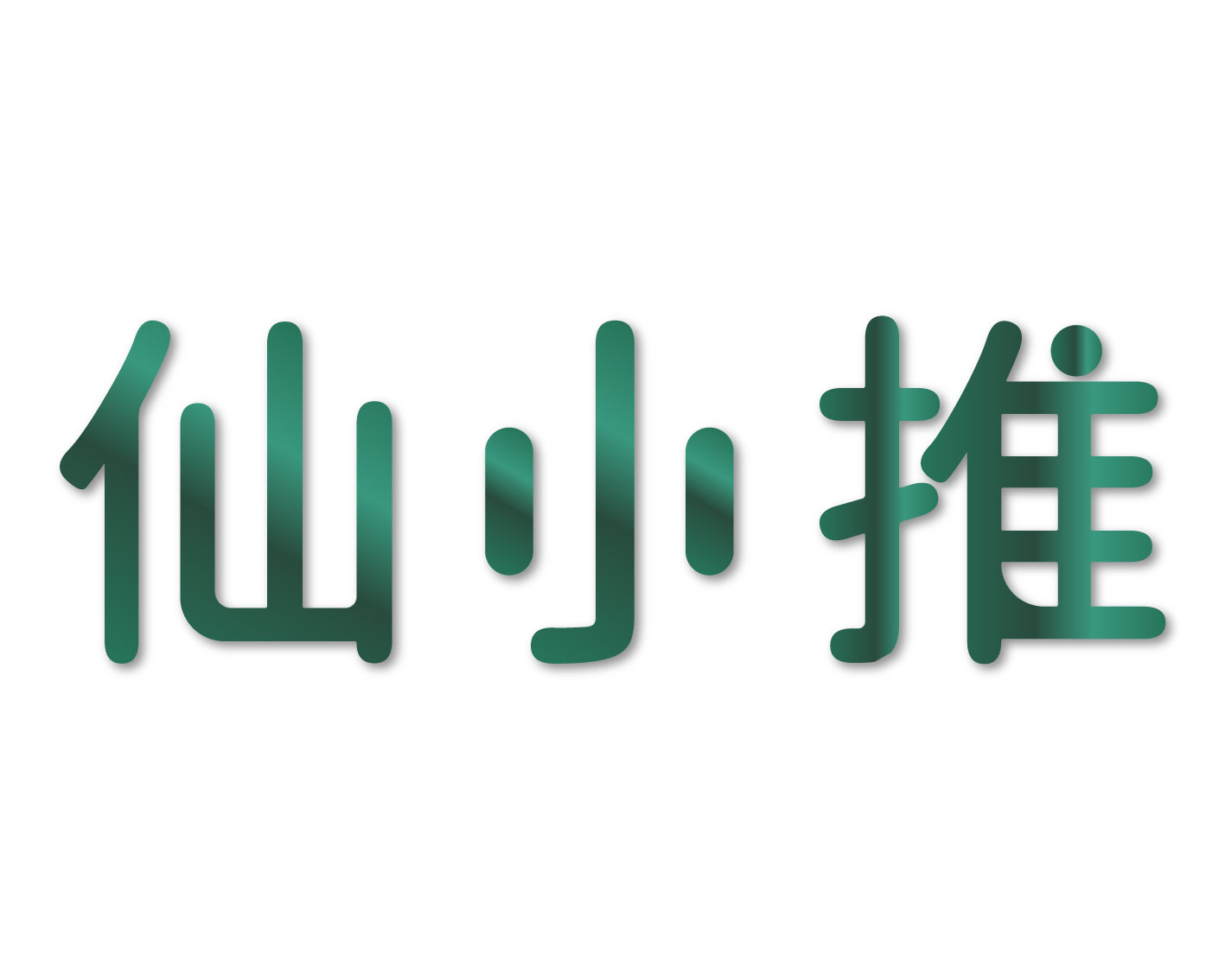 仙小推