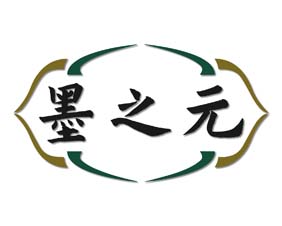 墨之元