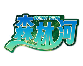森林河 FOREST RIVER