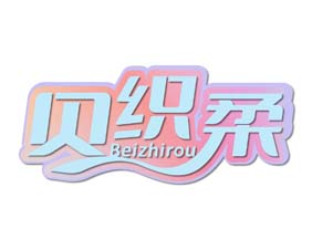 贝织柔