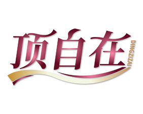顶自在