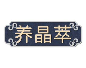 养晶萃