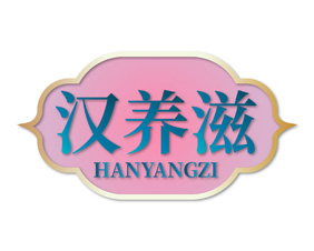 汉养滋